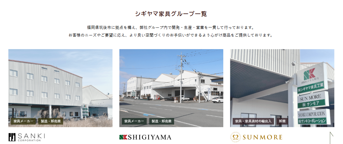 シギヤマ家具グループ各社の工場・店舗・家具製造拠点