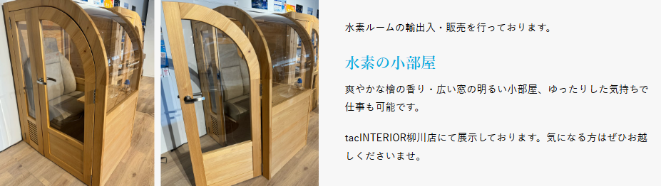 株式会社サンモア_檜の水素ルーム展示