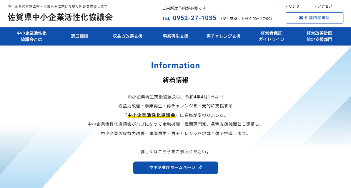 中小企業の経営改善と事業再生を支援する佐賀県中小企業活性化協議会