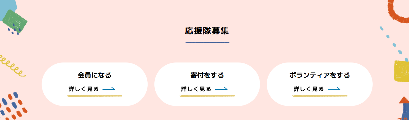 NPO法人わーるどりんぐ_支援参加案内
