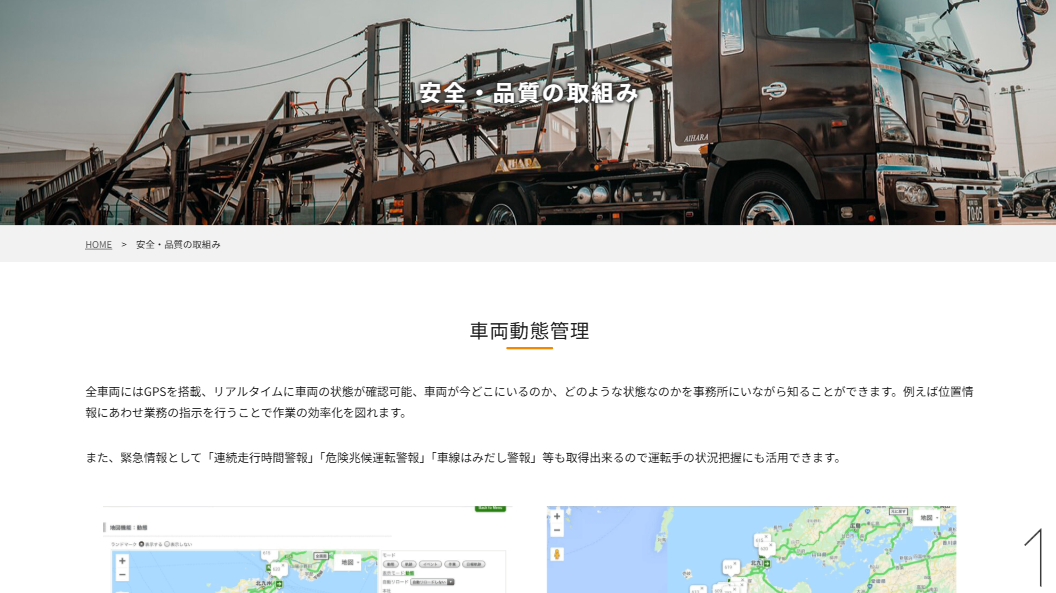 GPSによる車両動態管理で安全な輸送を実現