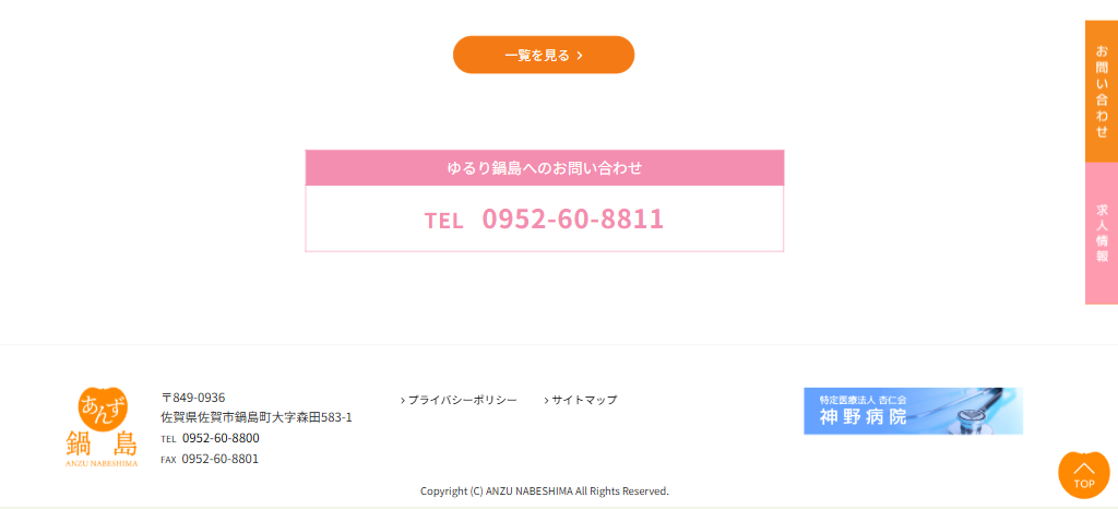 社会福祉法人あんず鍋島 お問い合わせ・施設見学はこちら