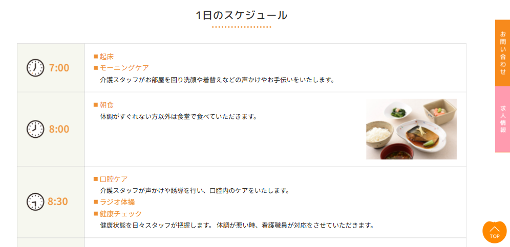社会福祉法人あんず鍋島 有料老人ホームの一日のスケジュール
