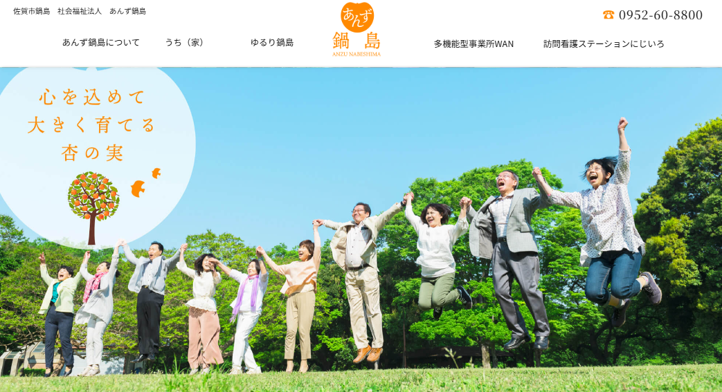 社会福祉法人あんず鍋島 有料老人ホーム・小規模多機能型居宅介護