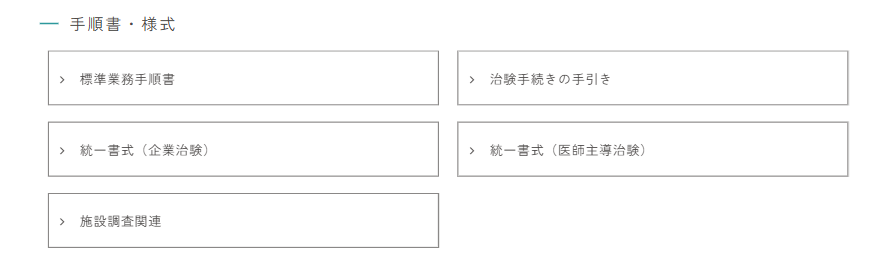 治験募集と臨床研究情報公開の案内