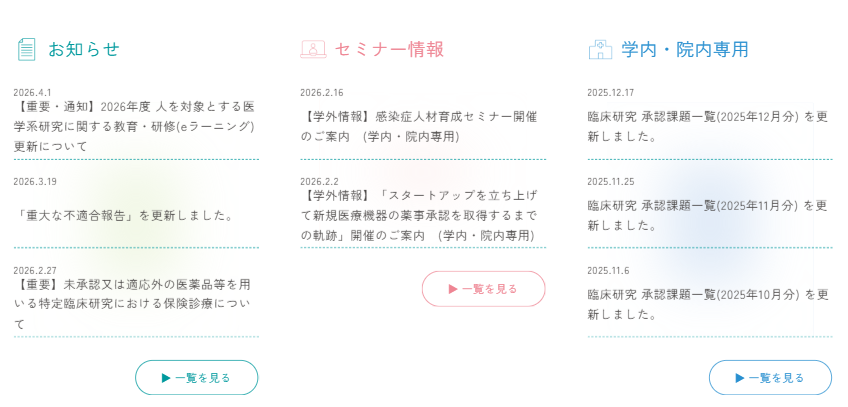臨床研究・治験に関するセミナー情報