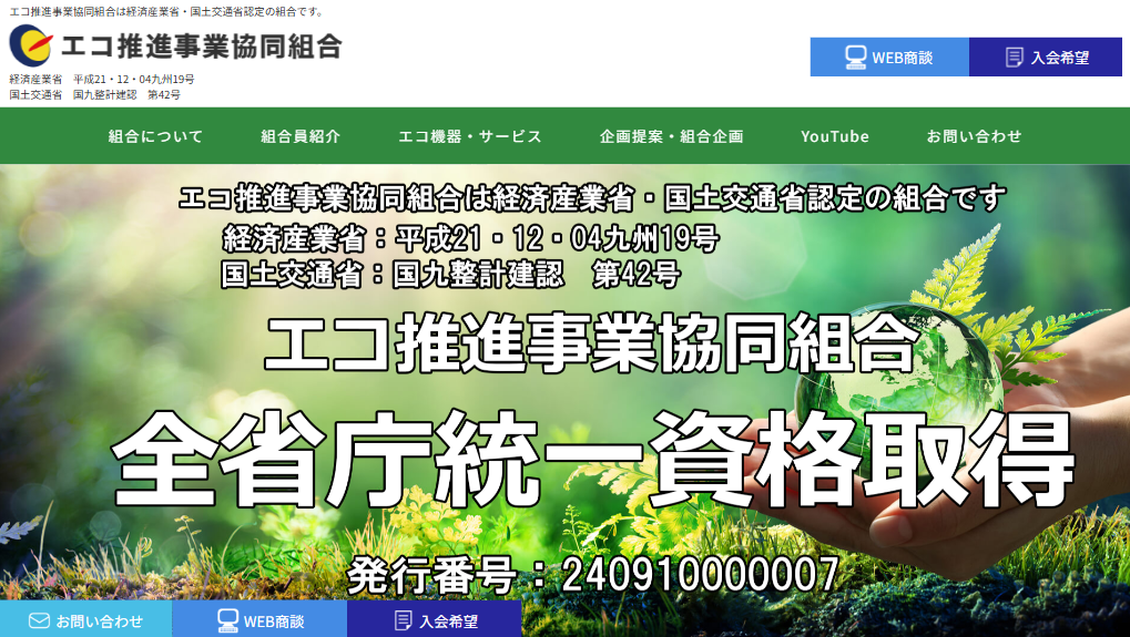 エコ推進事業協同組合｜環境改善・コスト削減を支援する事業協同組合
