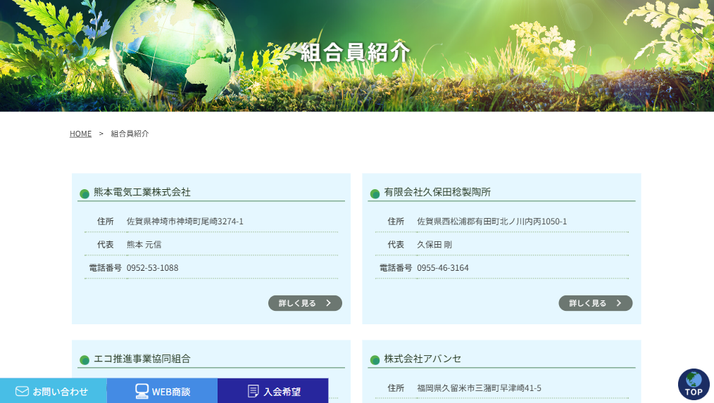 エコ推進事業協同組合の組合員ネットワークと事業連携