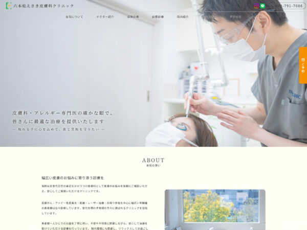 六本松えさき皮膚科クリニック様