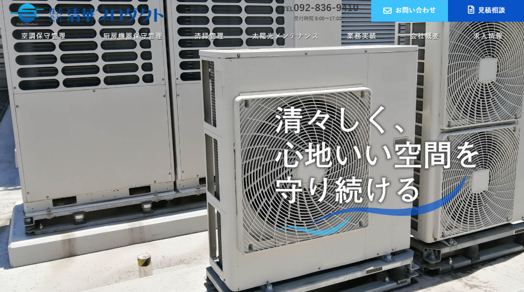 福岡市の空調保守管理・エアコン清掃サービス