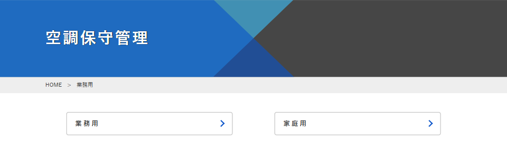 福岡市の業務用・家庭用エアコン保守管理サービス
