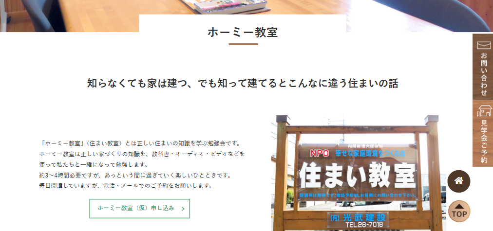 正しい住まいの知識を学ぶホーミー教室（勉強会）