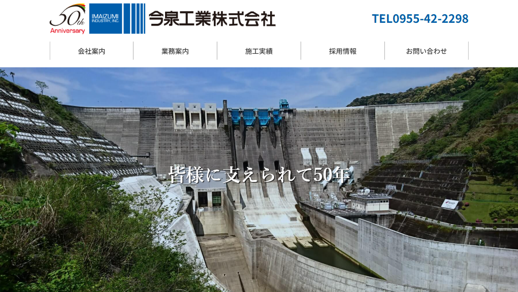 佐賀県有田町の総合建設会社 今泉工業株式会社