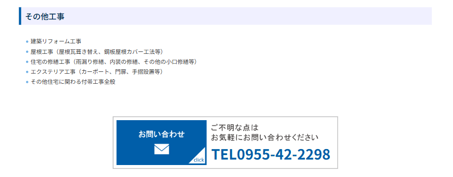 佐賀県有田町の建設工事に関するお問い合わせはこちら
