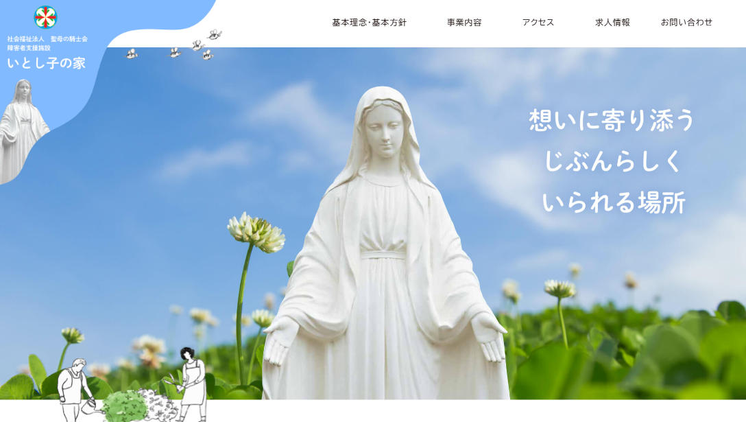 いとし子の家_障害者支援施設_福祉サービス_生活支援