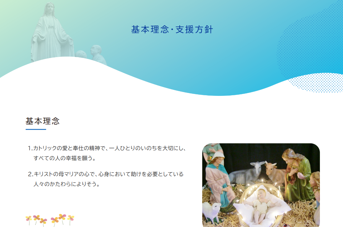 いとし子の家_基本理念_カトリック福祉支援