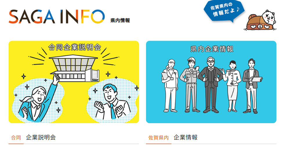 ジョブカフェSAGA 合同企業説明会・佐賀県企業情報