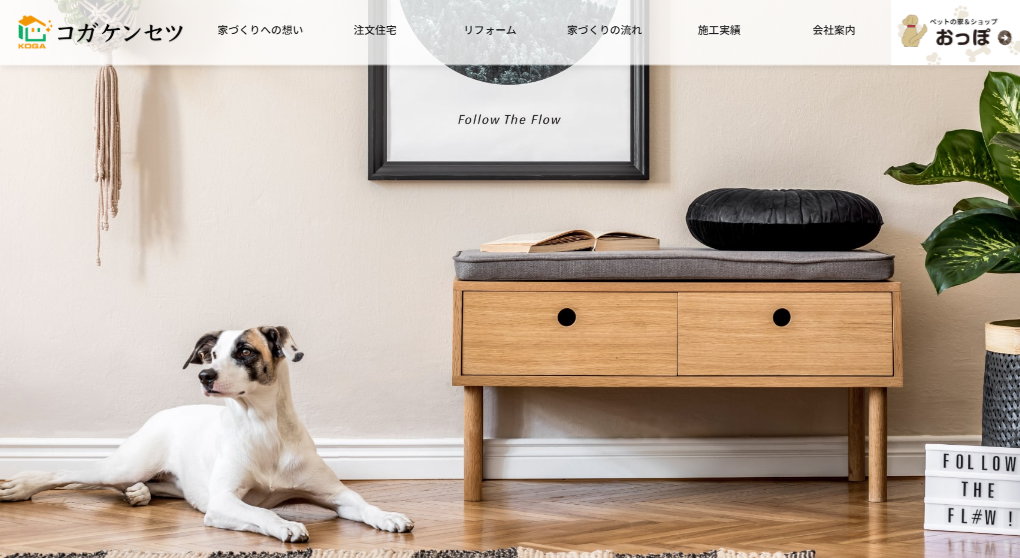 古賀建設 注文住宅・リフォーム・愛犬家住宅