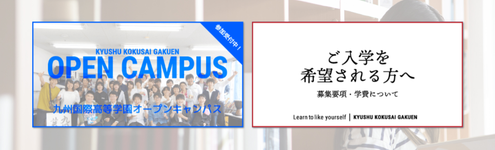九州国際高等学園のオープンキャンパス・学校説明会のご案内