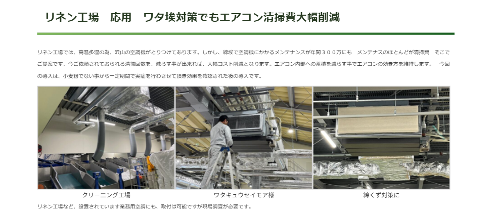 リネン工場におけるエアコン清掃コスト削減の導入事例