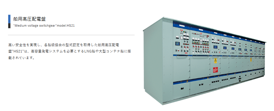 船舶用高圧配電盤の設計・製造