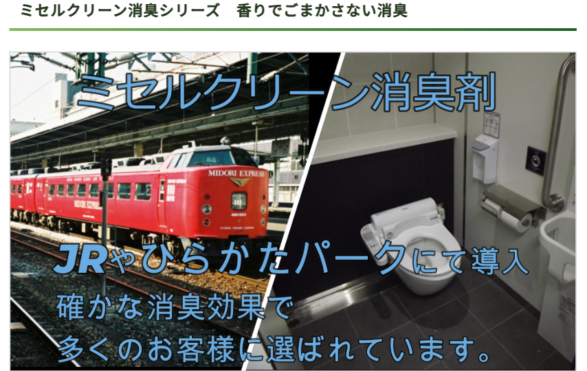 ミセルクリーン｜JRやひらかたパーク導入実績のある介護用消臭スプレー・ペット用消臭剤