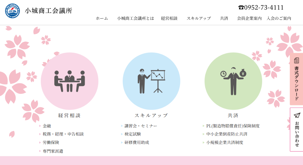 小城商工会議所｜地域事業者の経営支援・人材育成・共済制度