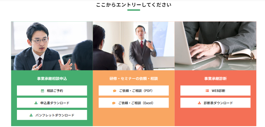 事業承継相談・セミナー申込