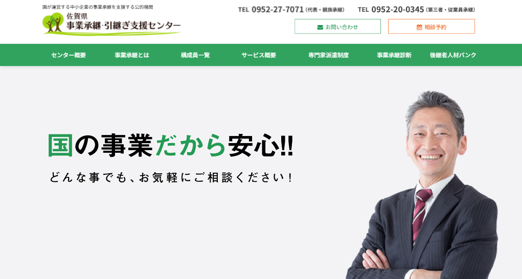 佐賀県事業承継・引継ぎ支援センター