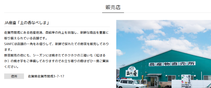佐賀市の販売店舗JA産直土の香なべしま