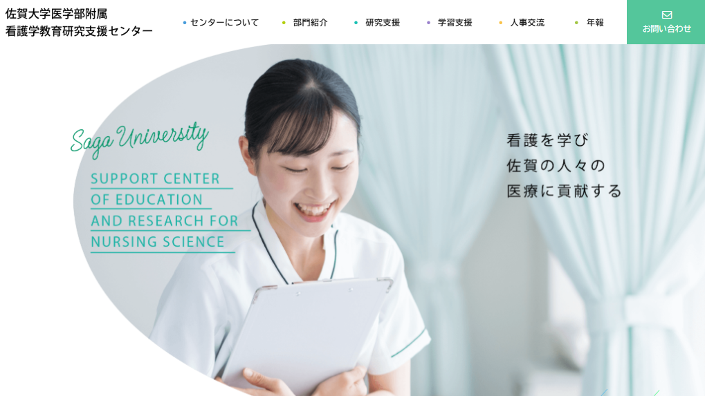 佐賀大学医学部看護学教育研究支援センター