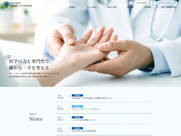 佐賀大学医学部 膠原病・リウマチ内科