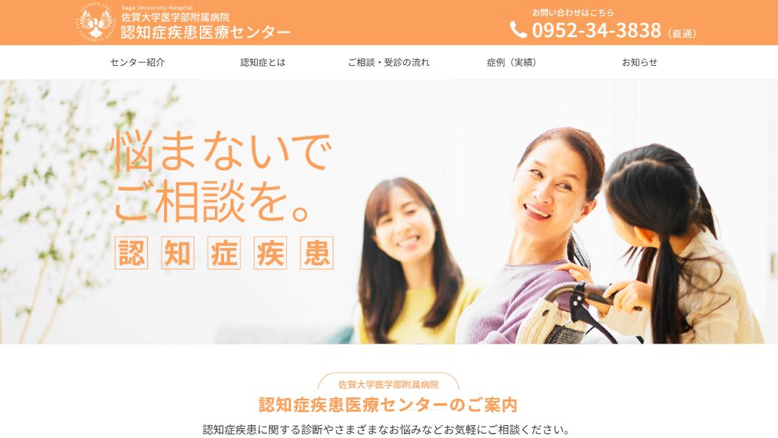 佐賀大学医学部附属認知症疾患医療センターの専門医療相談