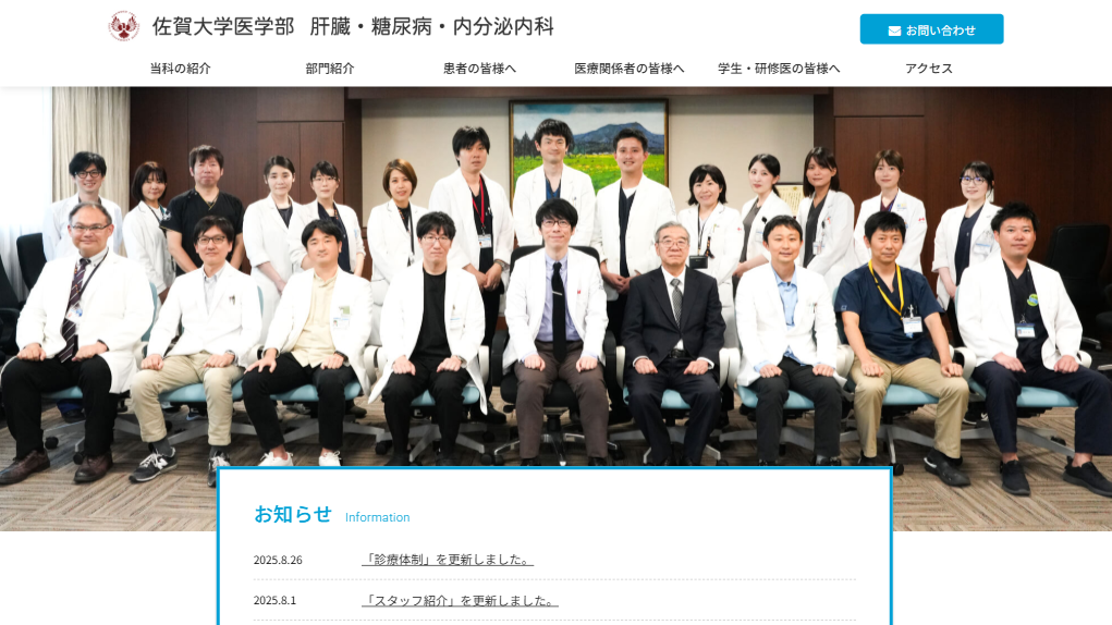 佐賀大学医学部 肝臓・糖尿病・内分泌内科ホームページ