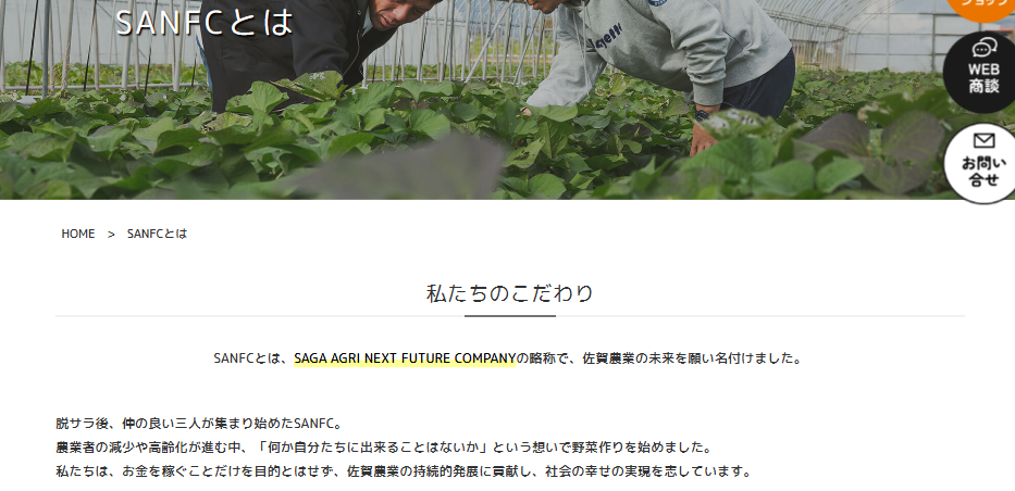 佐賀農業の未来を支えるSANFCの想いとこだわり