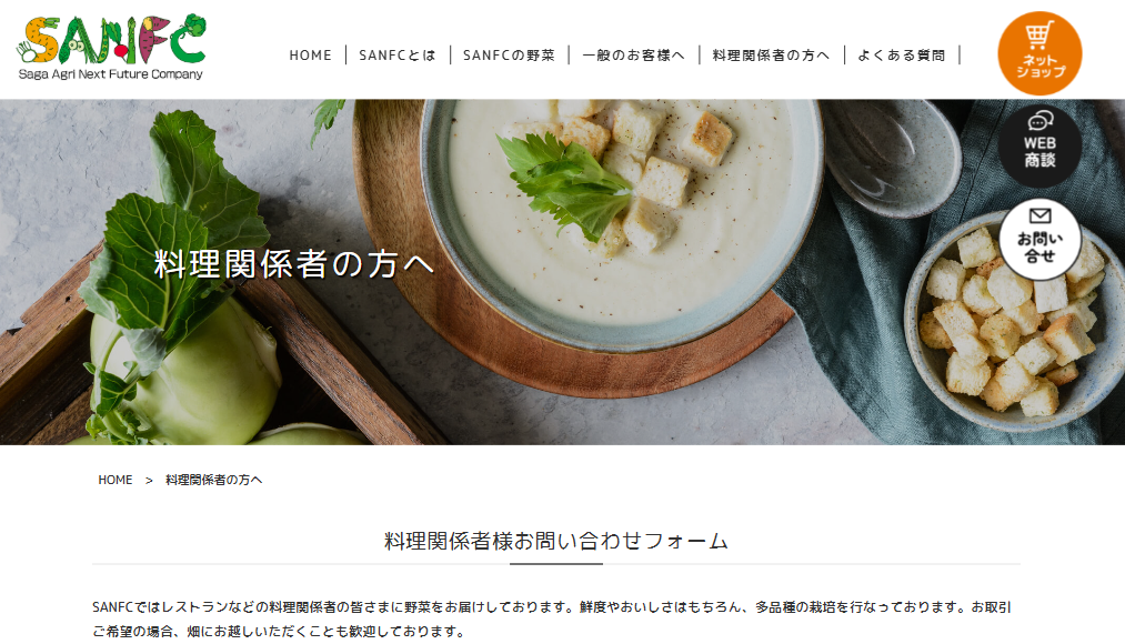SANFC野菜の購入方法と飲食店向け取引案内