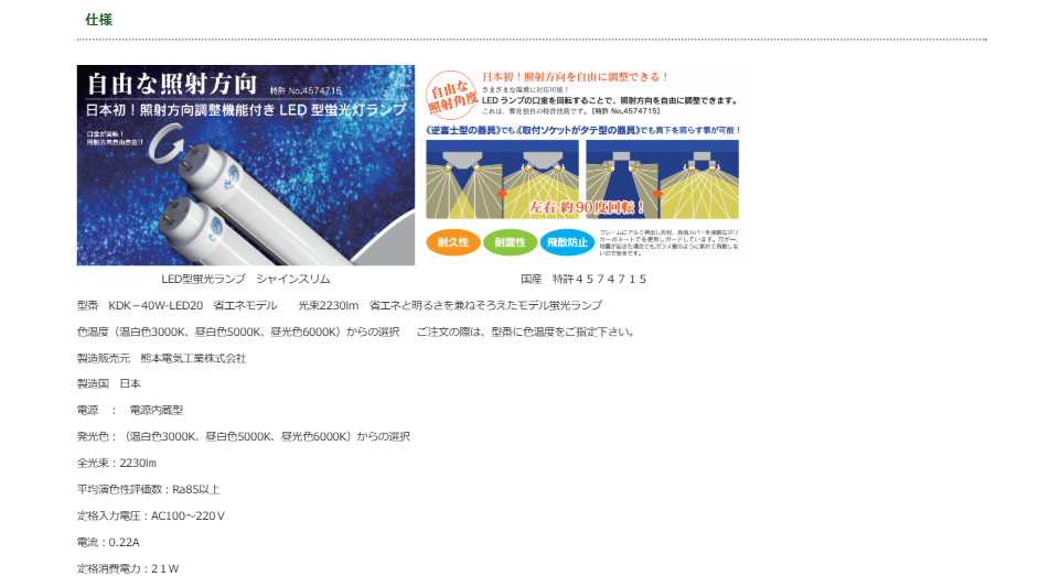 国内初LED型蛍光ランプ「シャインスリム」による省エネ・電気代削減