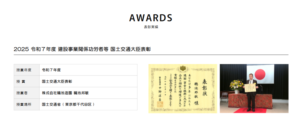 鵜池造園_国土交通大臣表彰