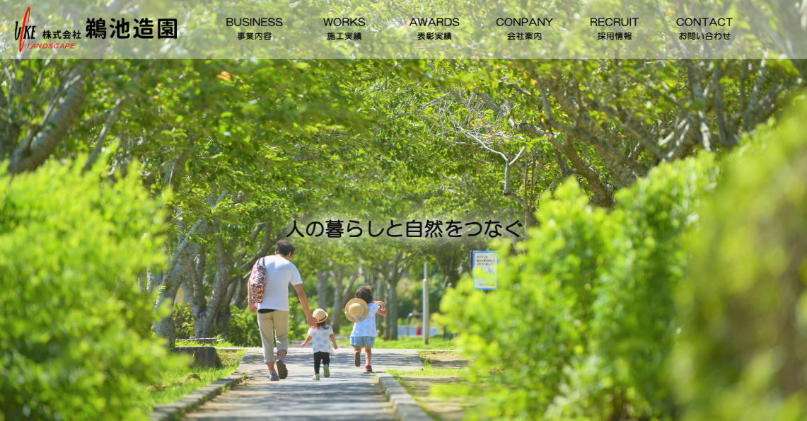 株式会社鵜池造園_総合緑化企業