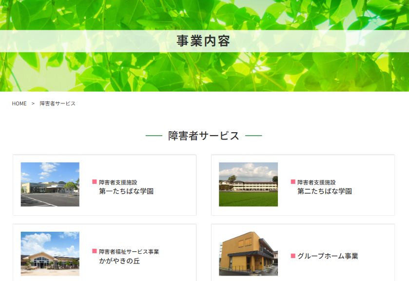 社会福祉法人たちばな会の障害者サービス・自立と地域生活を支援