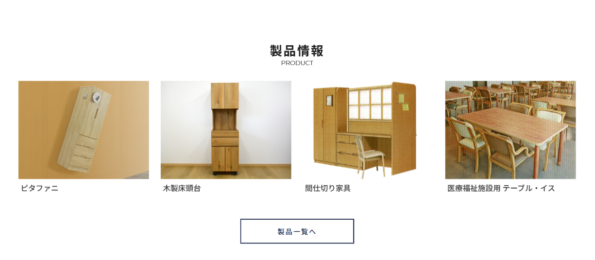 入江木工所-ホームページ制作-製品情報
