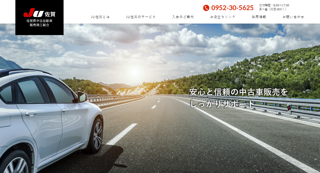 佐賀県中古自動車販売商工組合｜会員企業の経営を支援する組合