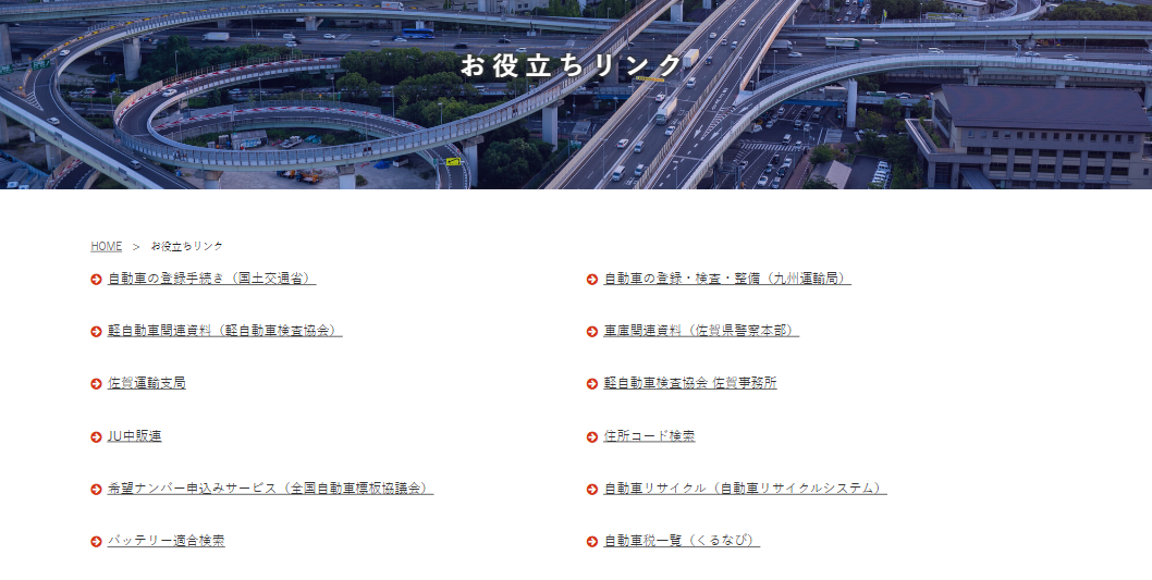 中古車販売に役立つ関連リンク・お役立ち情報