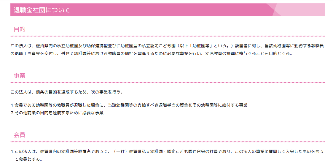 佐賀県私立幼稚園・認定こども園連合会の退職金社団
