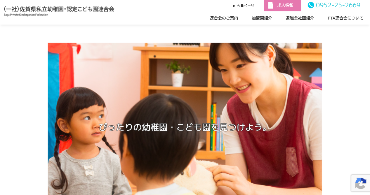 佐賀県私立幼稚園・認定こども園連合会トップページ