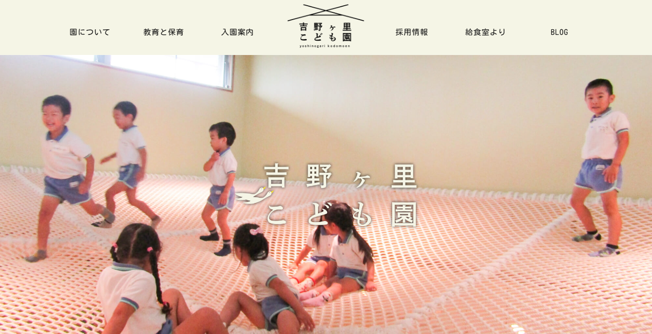 吉野ヶ里こども園トップページ・教育理念と園の魅力