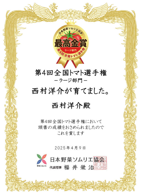 「第4回全国トマト選手権」最高金賞の賞状