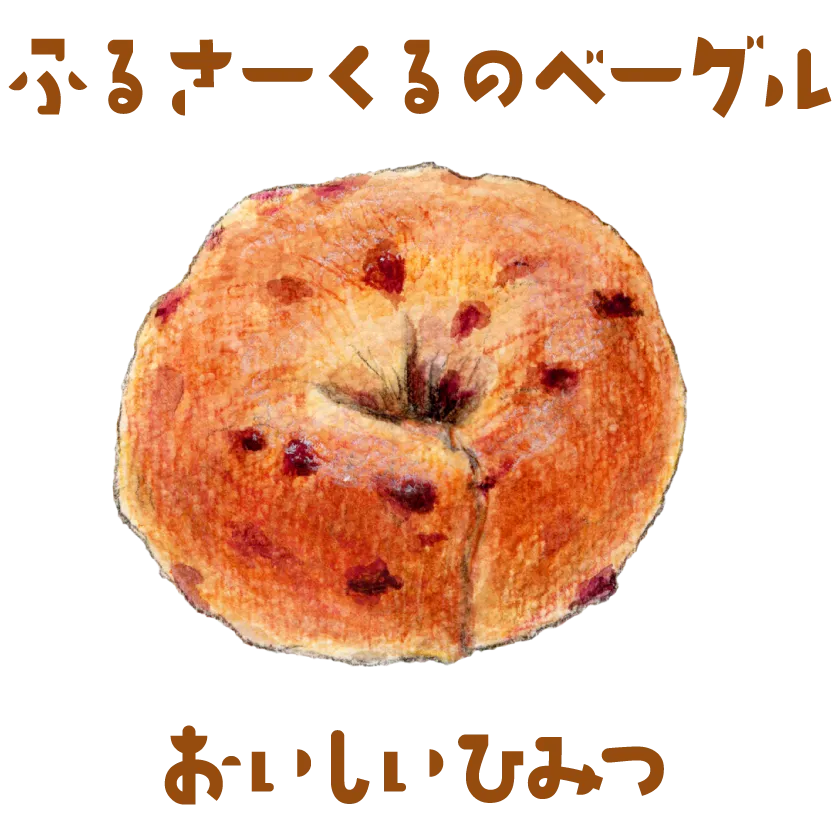 ふるさーくるのベーグルのおいしいひみつ