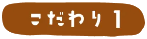 こだわり1