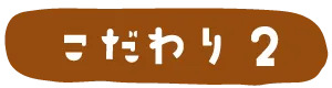 こだわり2